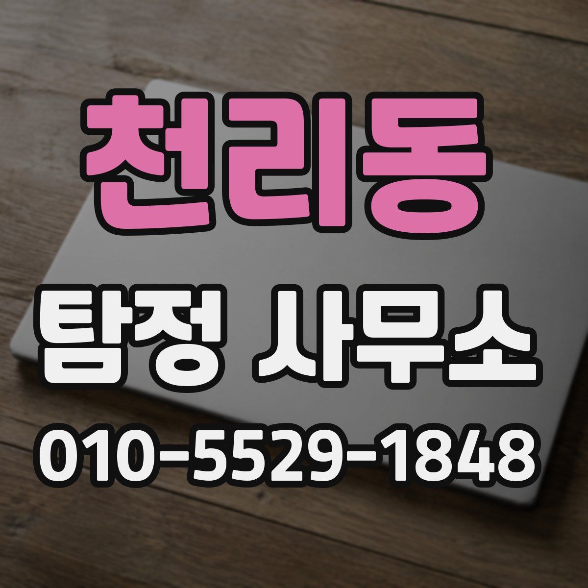 천리동 탐정 사무소