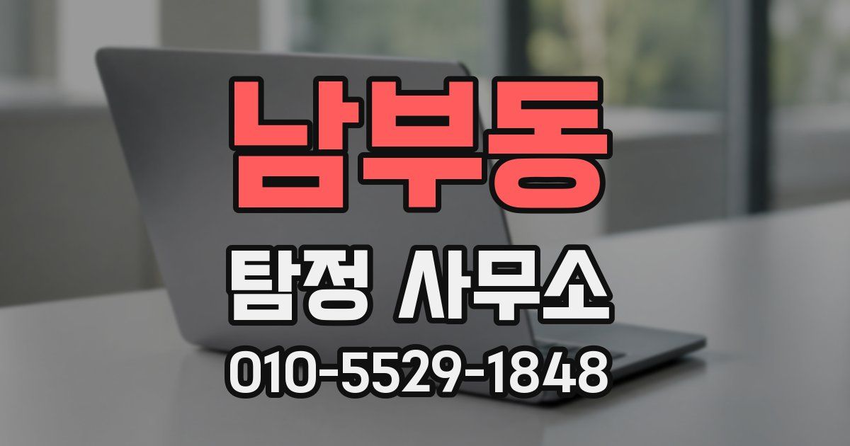 남부동 탐정 사무소