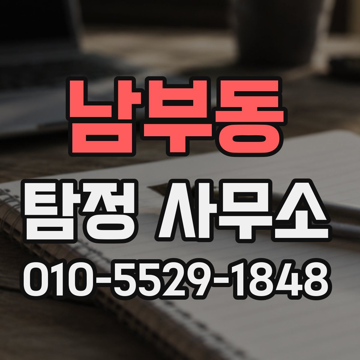 남부동 탐정 사무소