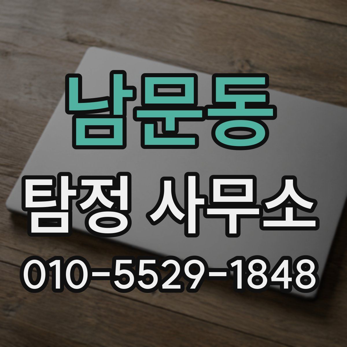 남문동 탐정 사무소