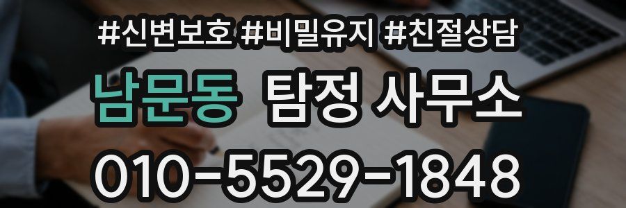 남문동 탐정 사무소