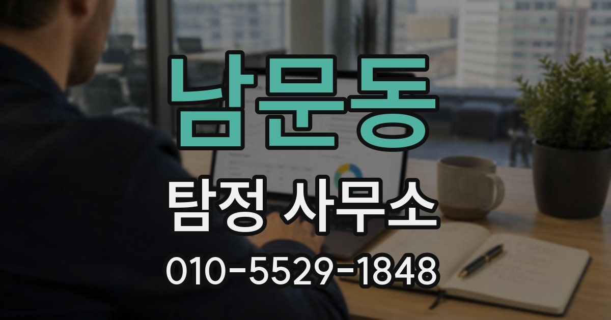 남문동 탐정 사무소