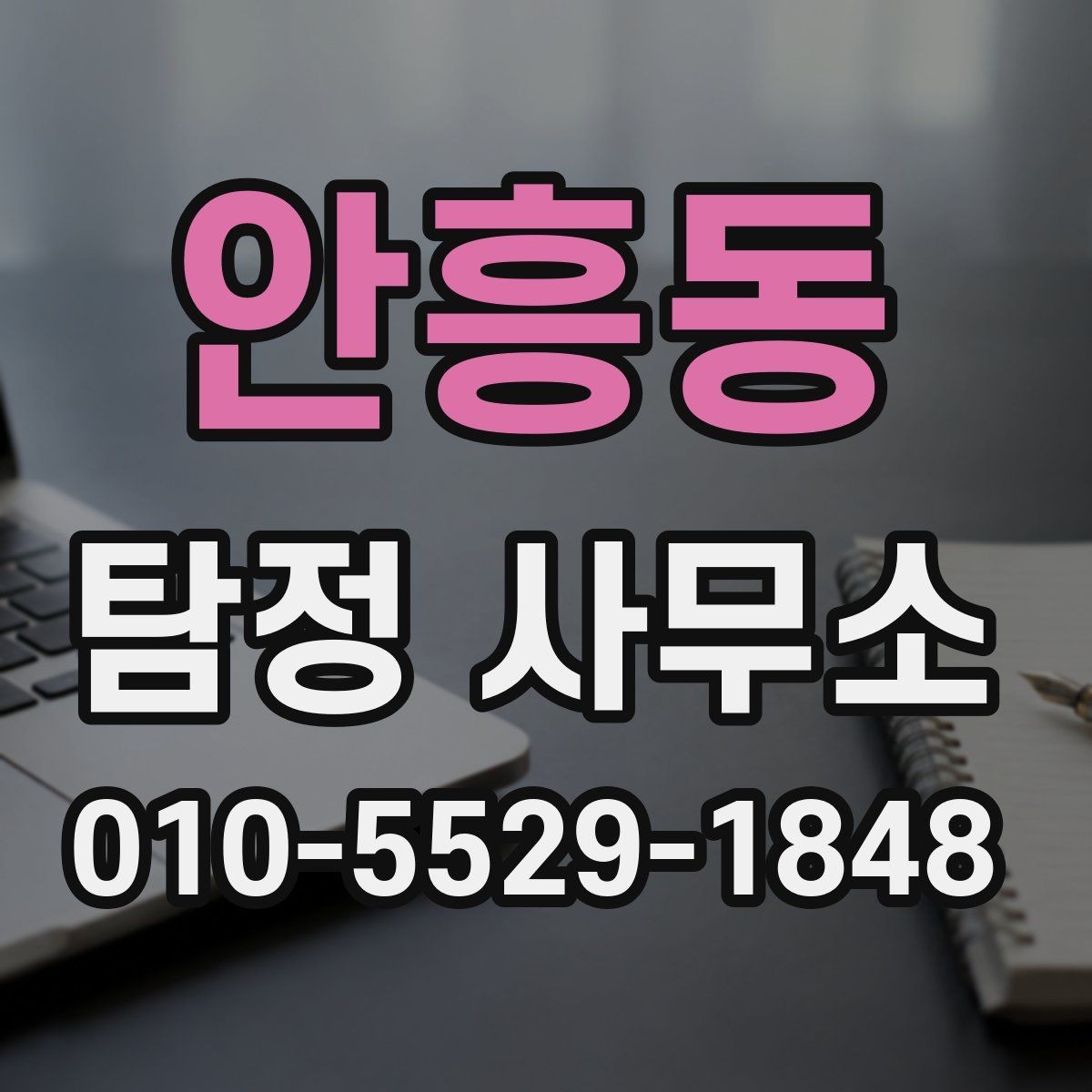 안흥동 탐정 사무소 의뢰 전 상황별 준비사항