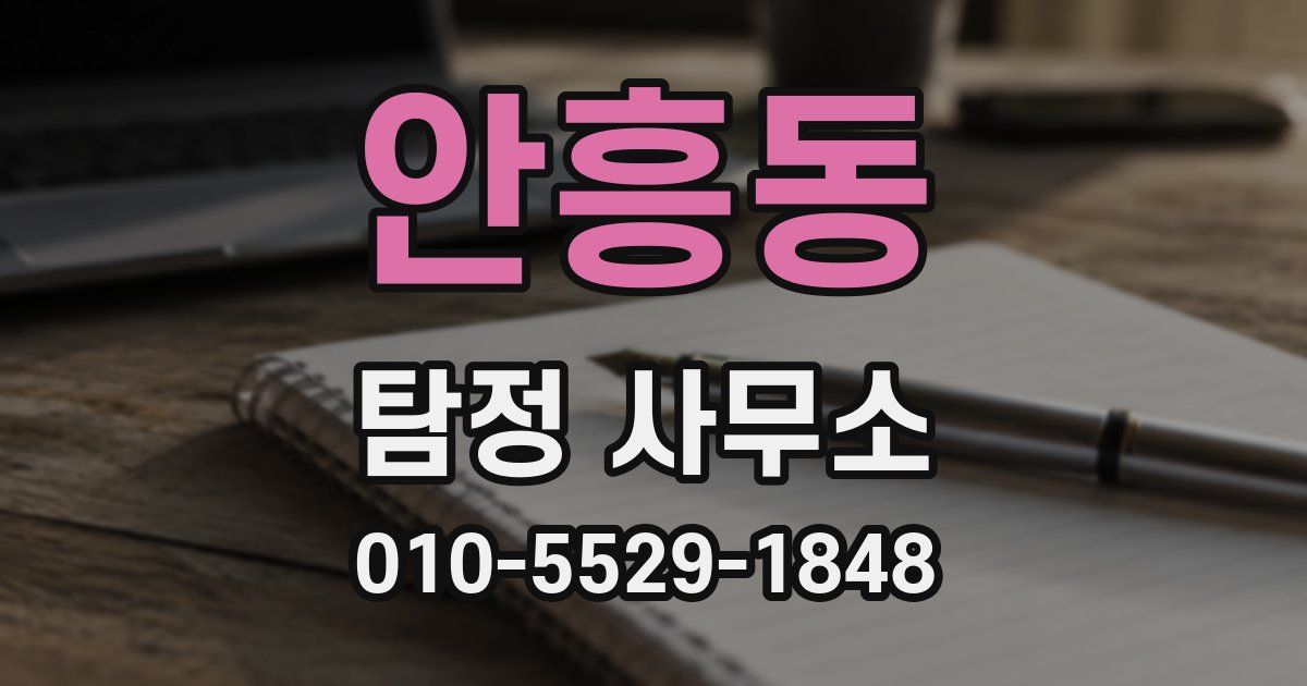 안흥동 탐정 사무소