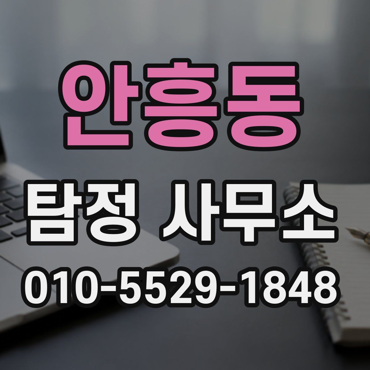 안흥동 탐정 사무소