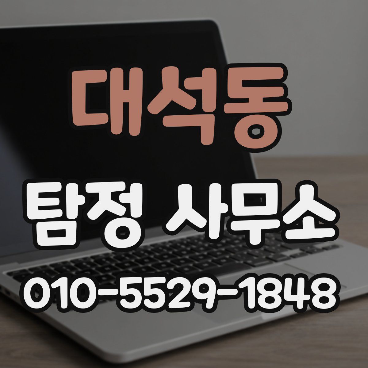 대석동 탐정 사무소
