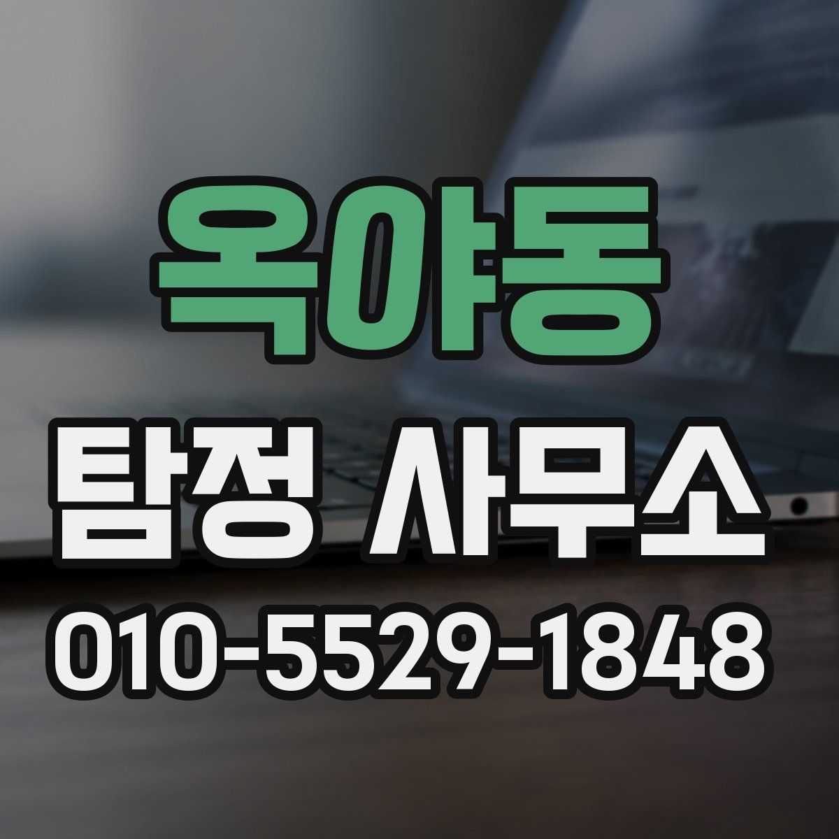 옥야동 탐정 사무소