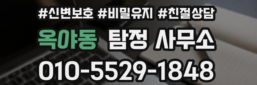 옥야동 탐정 사무소