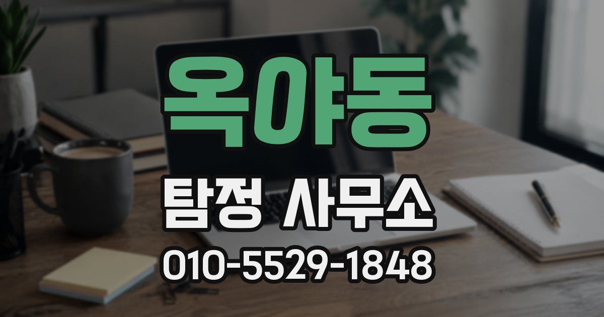 옥야동 탐정 사무소