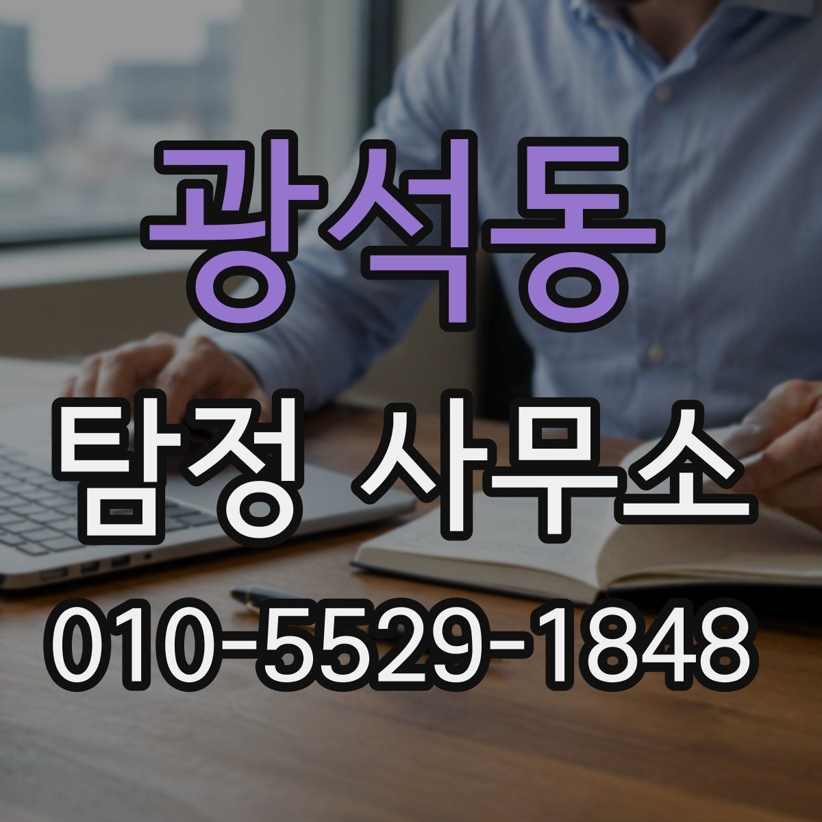 광석동 탐정 사무소