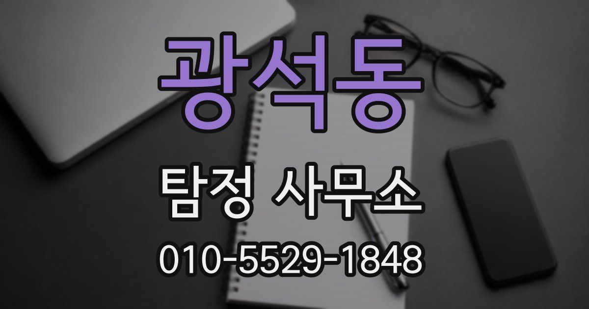 광석동 탐정 사무소