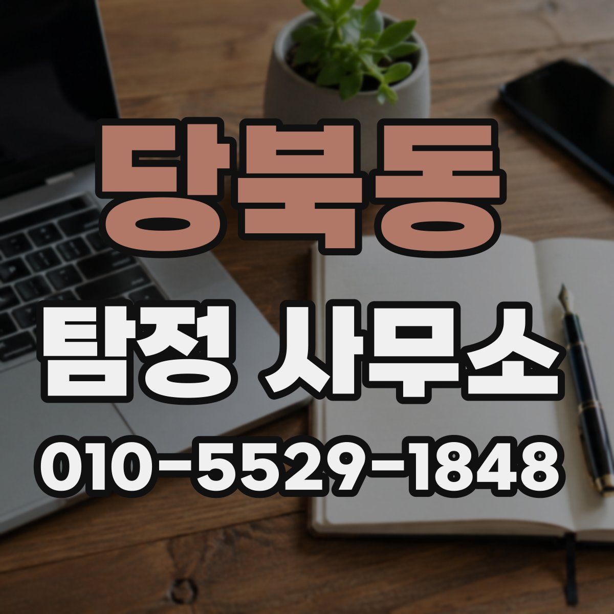 당북동 탐정 사무소