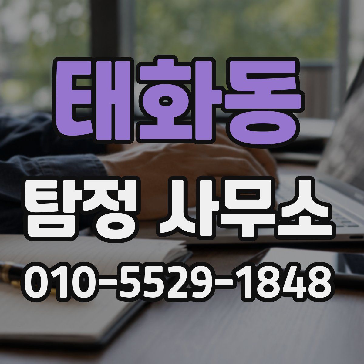 태화동 탐정 사무소
