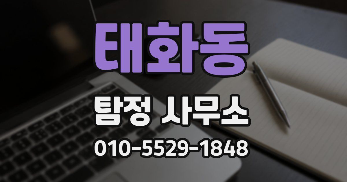 태화동 탐정 사무소