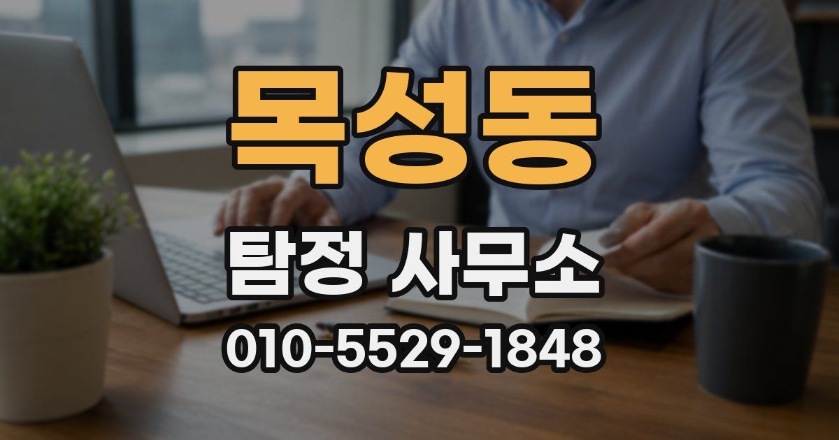 목성동 탐정 사무소