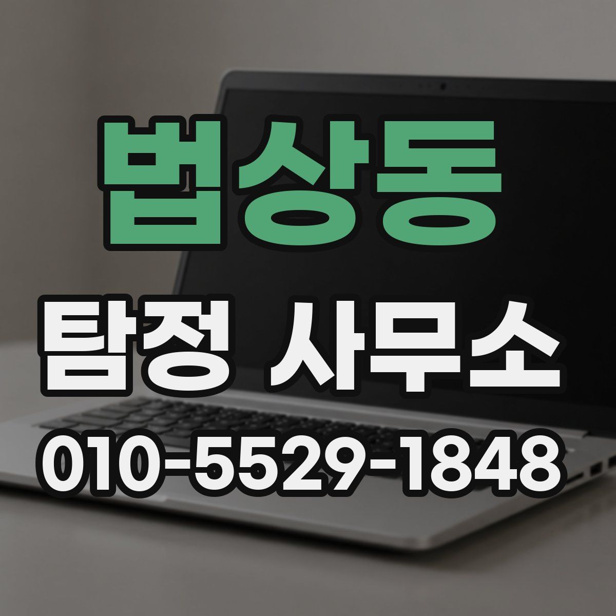 법상동 탐정 사무소