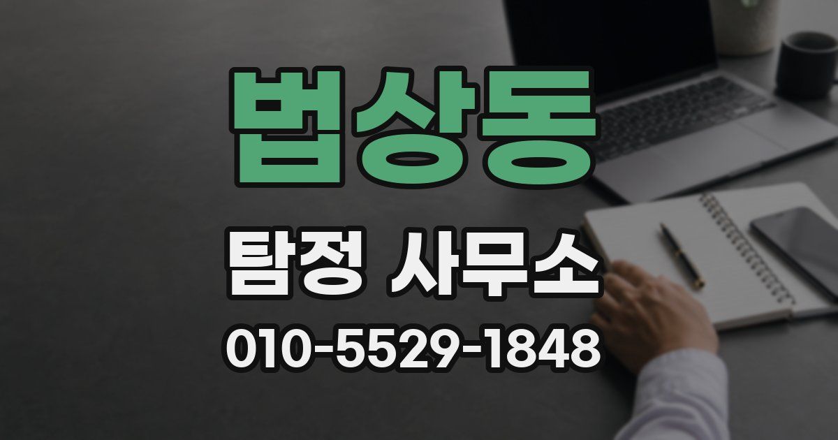법상동 탐정 사무소