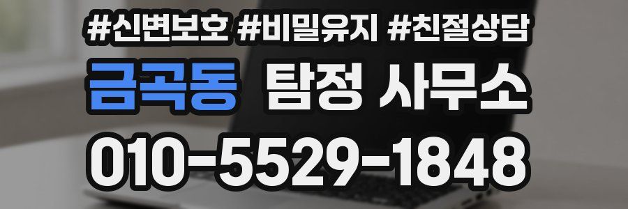 금곡동 탐정 사무소