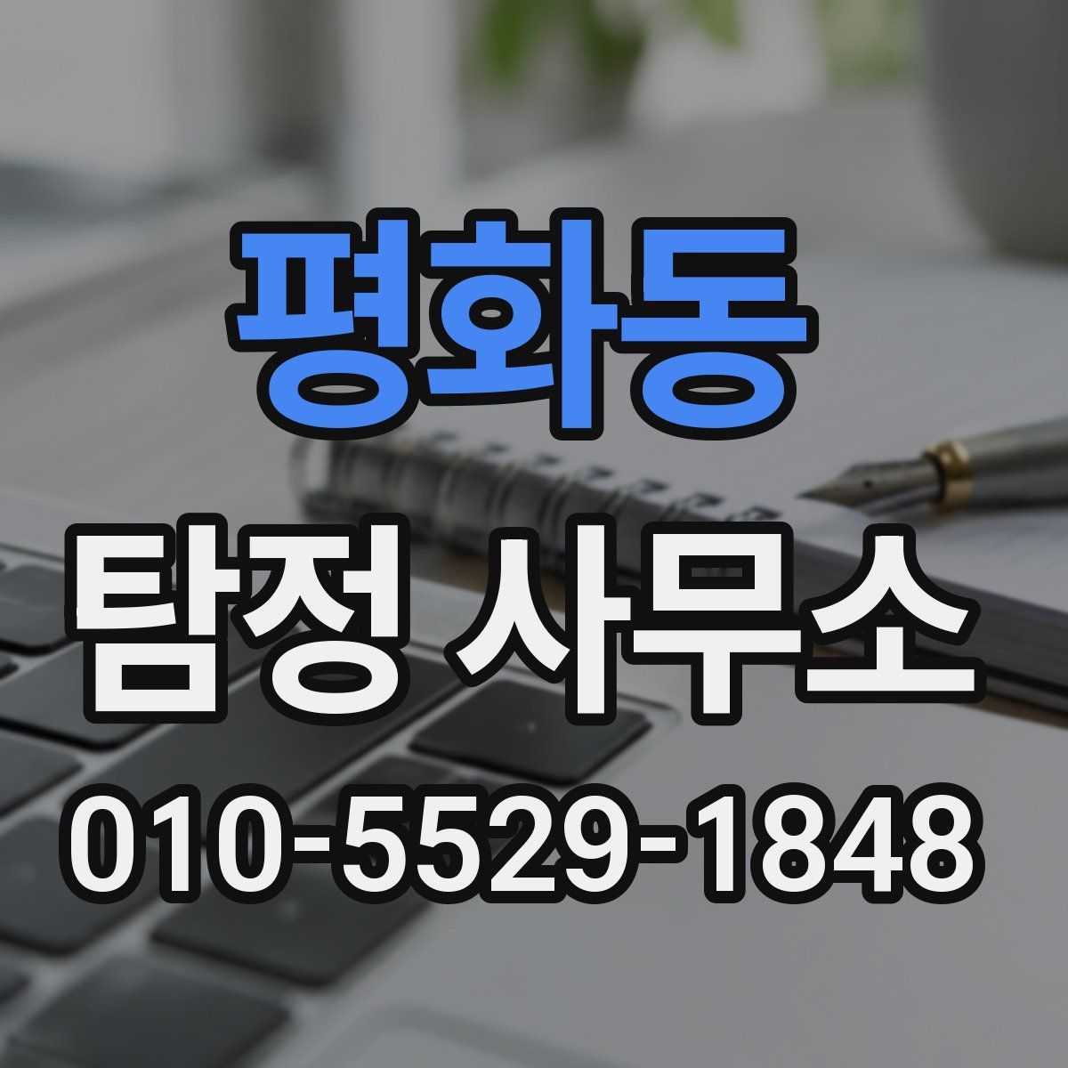 평화동 탐정 사무소
