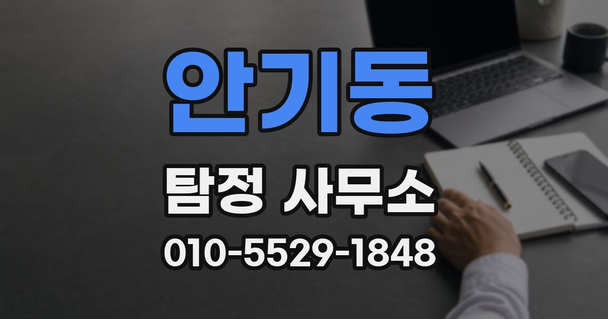 안기동 탐정 사무소