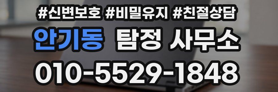안기동 탐정 사무소