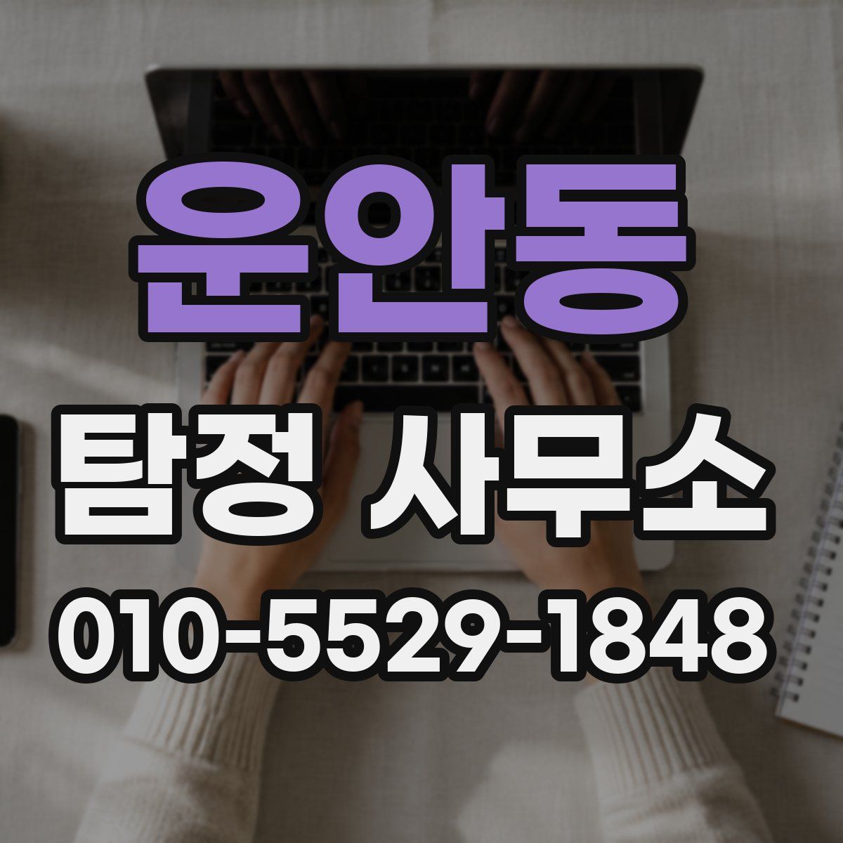 운안동 탐정 사무소