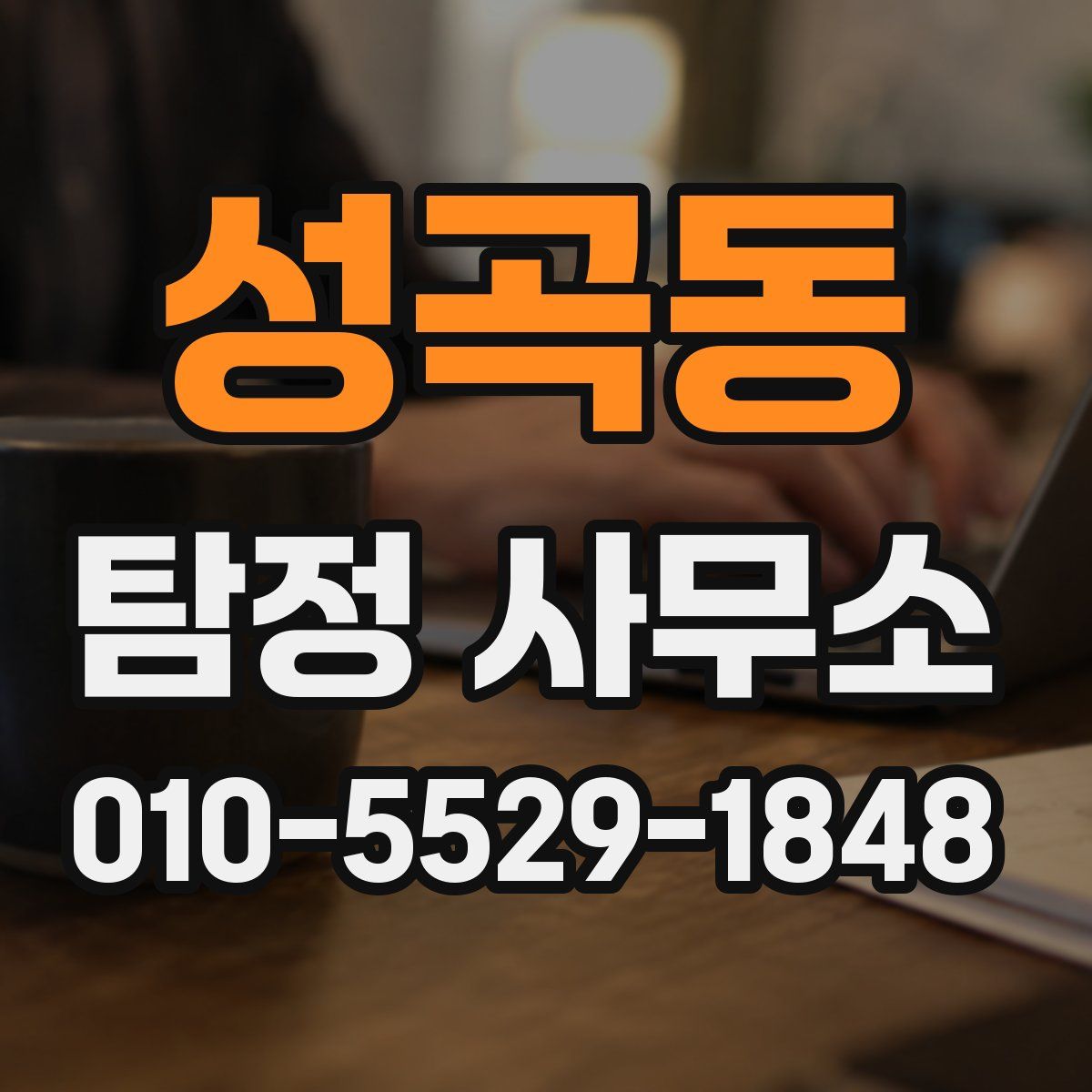 성곡동 탐정 사무소