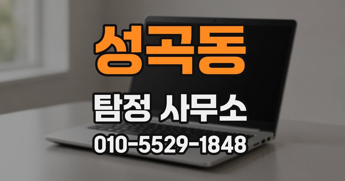 성곡동 탐정 사무소