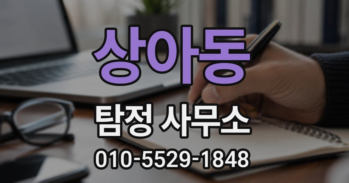 상아동 탐정 사무소