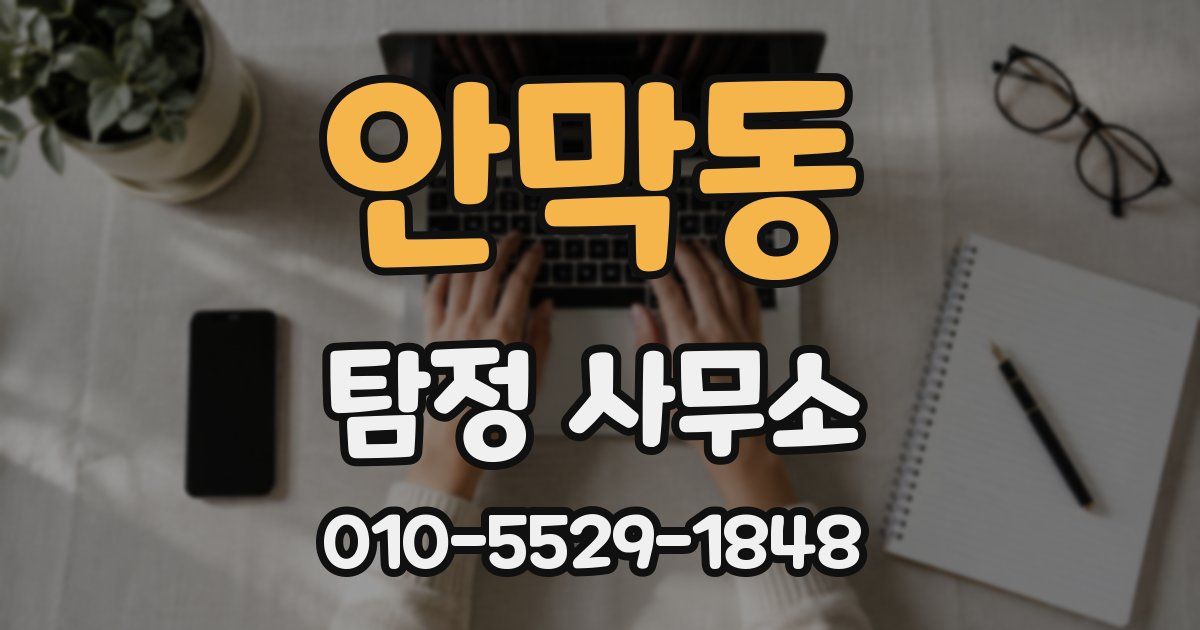 안막동 탐정 사무소