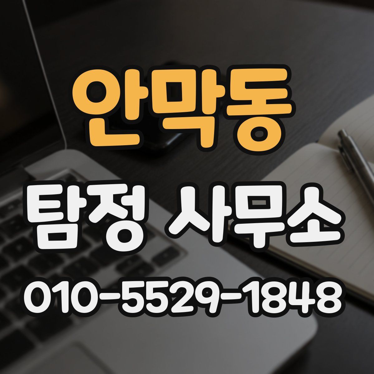 안막동 탐정 사무소