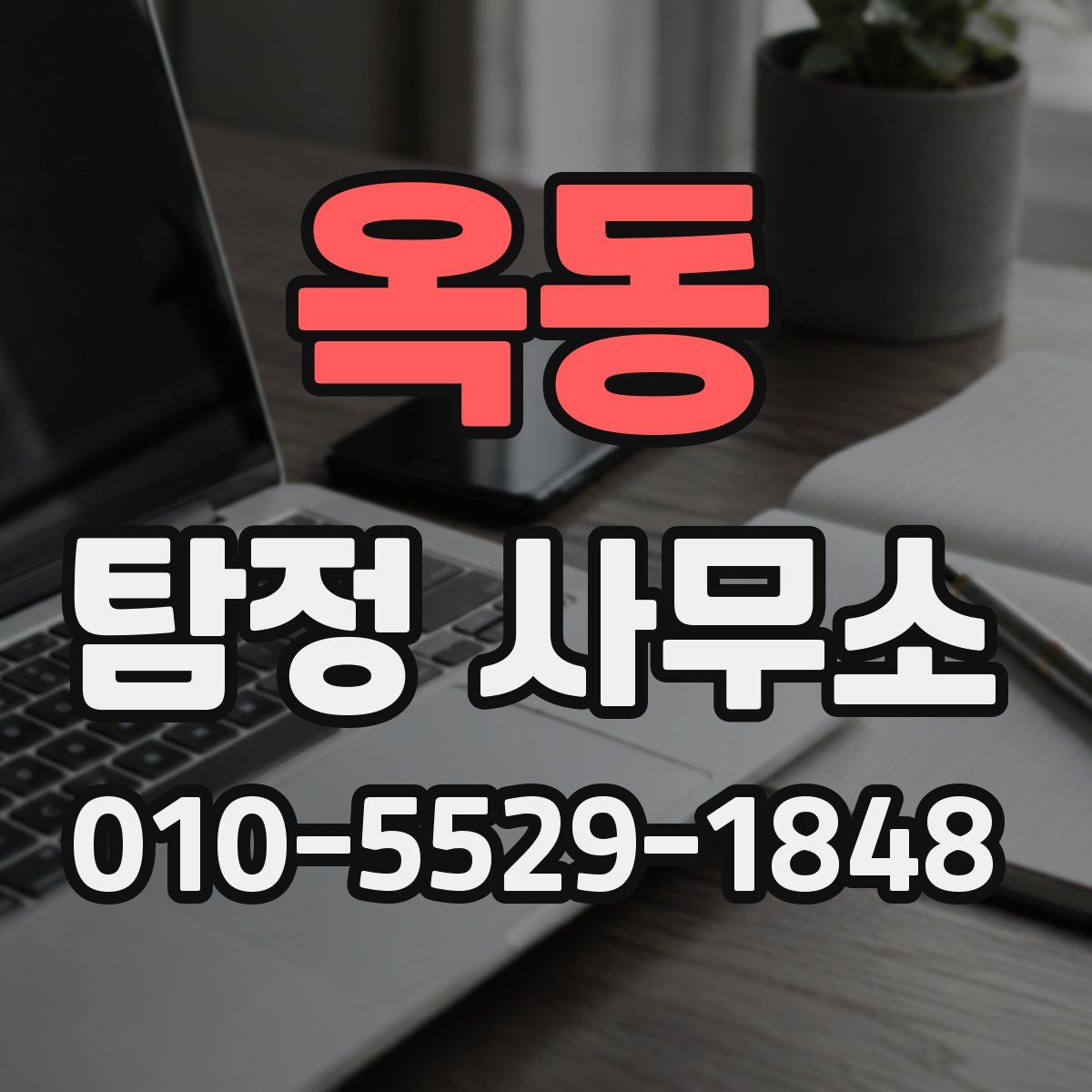 옥동 탐정 사무소