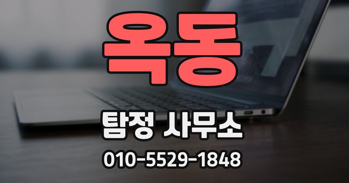 옥동 탐정 사무소