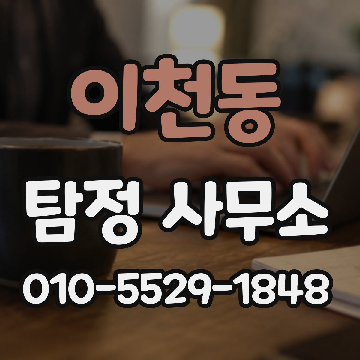 이천동 탐정 사무소