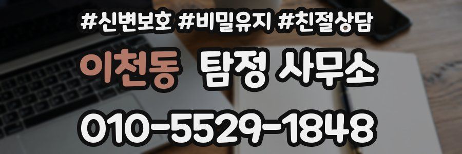 이천동 탐정 사무소