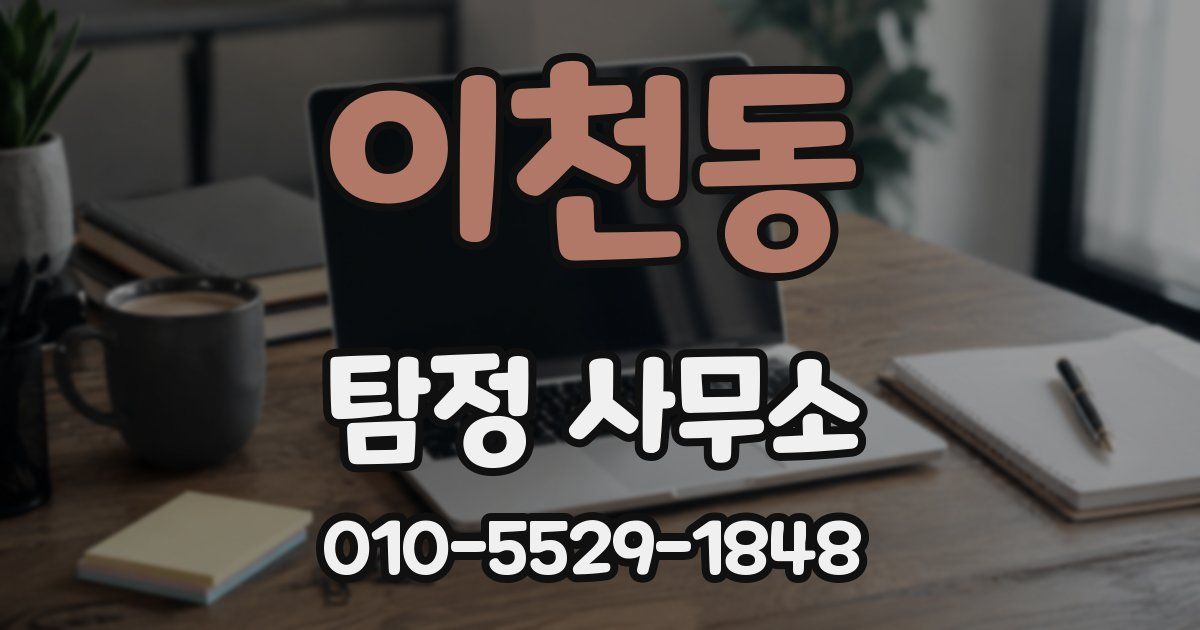 이천동 탐정 사무소