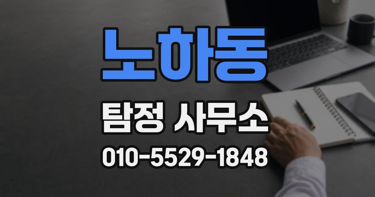 노하동 탐정 사무소