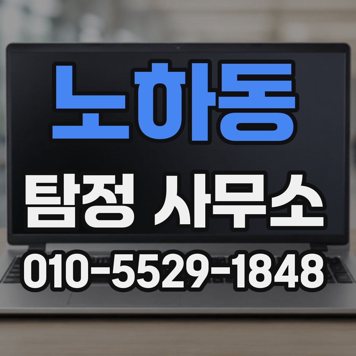 노하동 탐정 사무소