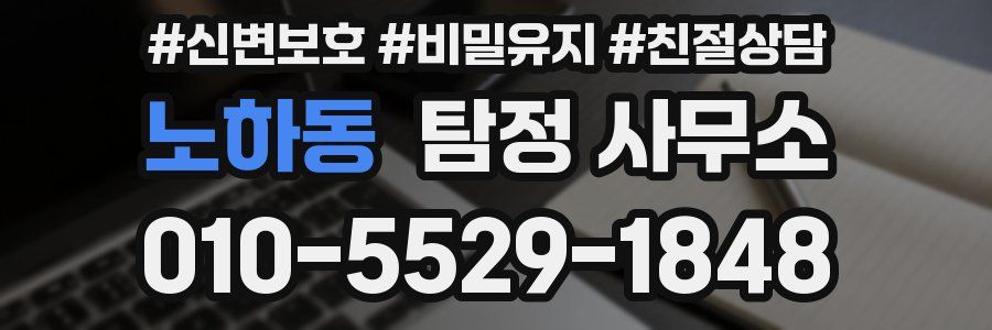노하동 탐정 사무소