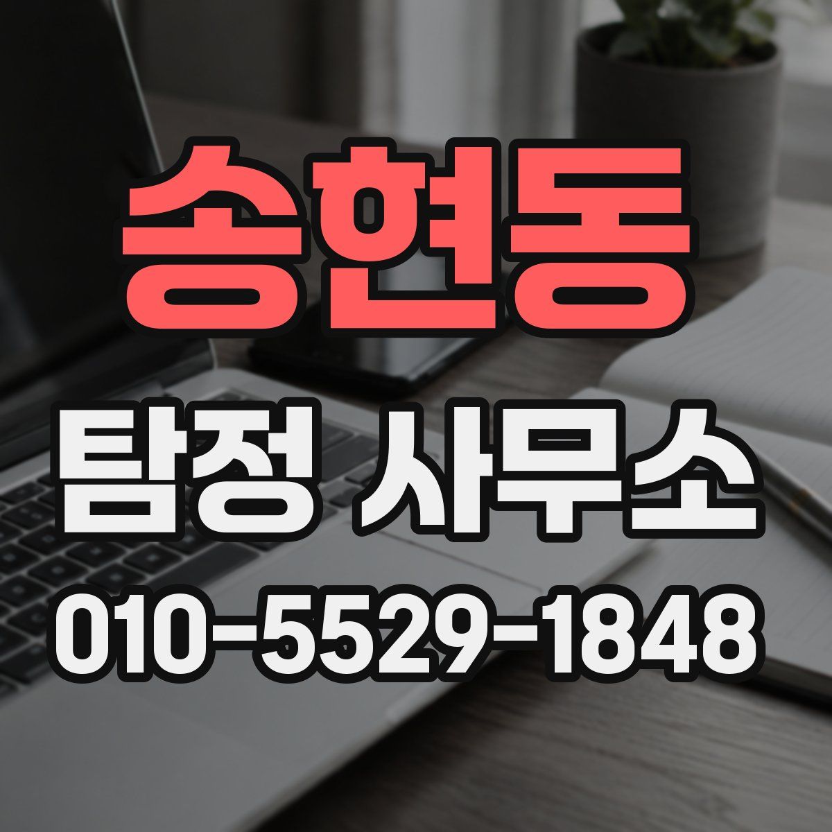 송현동 탐정 사무소