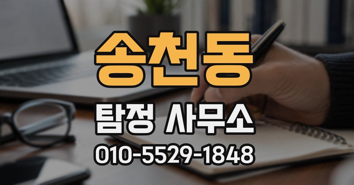 송천동 탐정 사무소