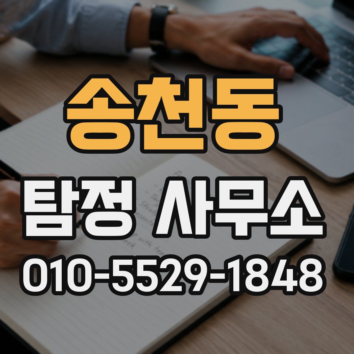 송천동 탐정 사무소