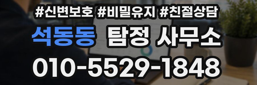 석동동 탐정 사무소