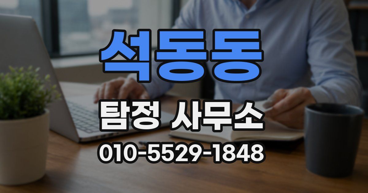 석동동 탐정 사무소