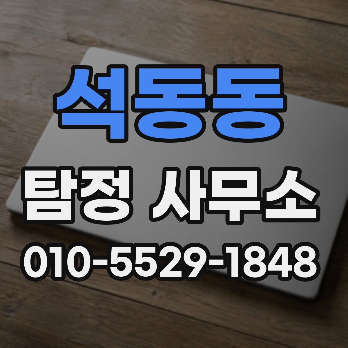 석동동 탐정 사무소