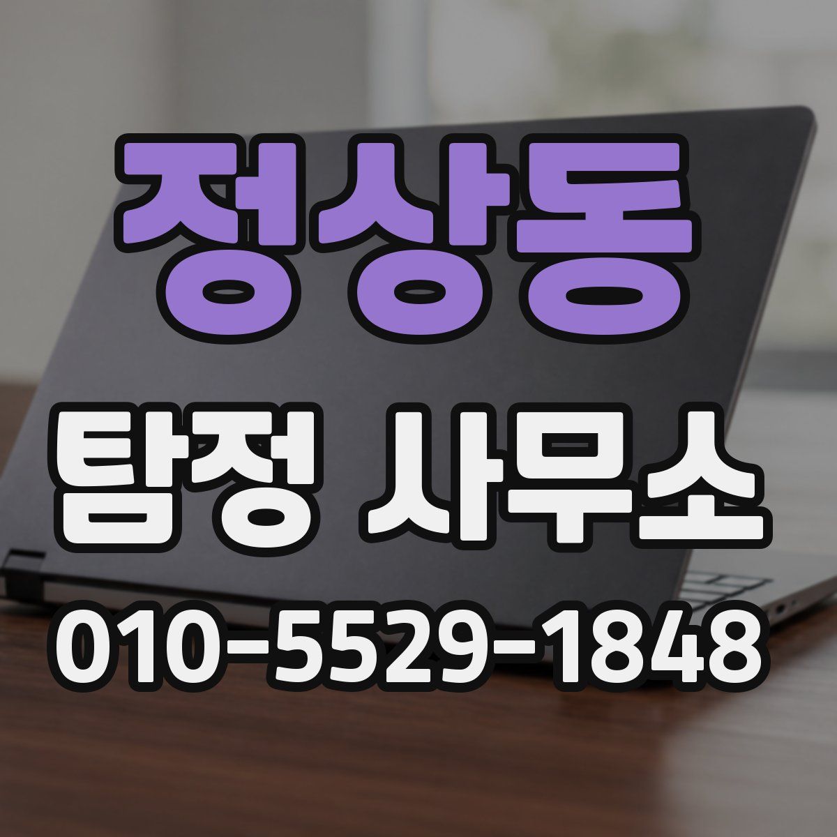 정상동 탐정 사무소