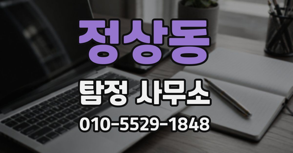 정상동 탐정 사무소