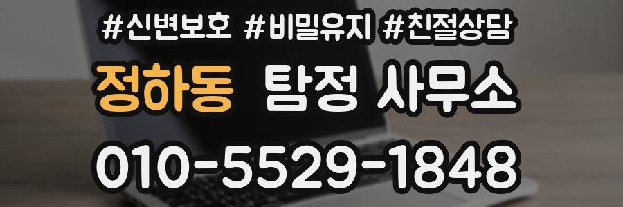 정하동 탐정 사무소