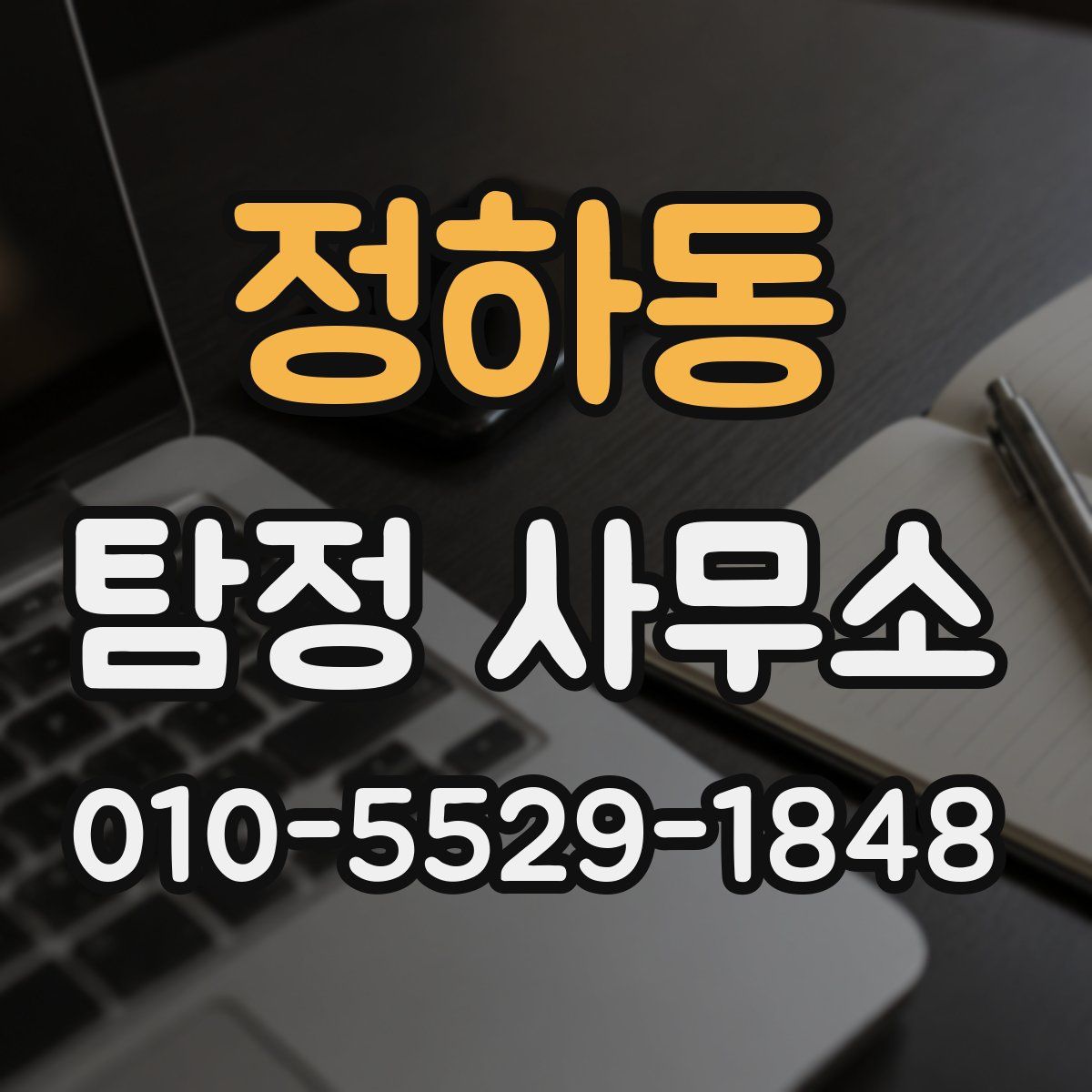 정하동 탐정 사무소