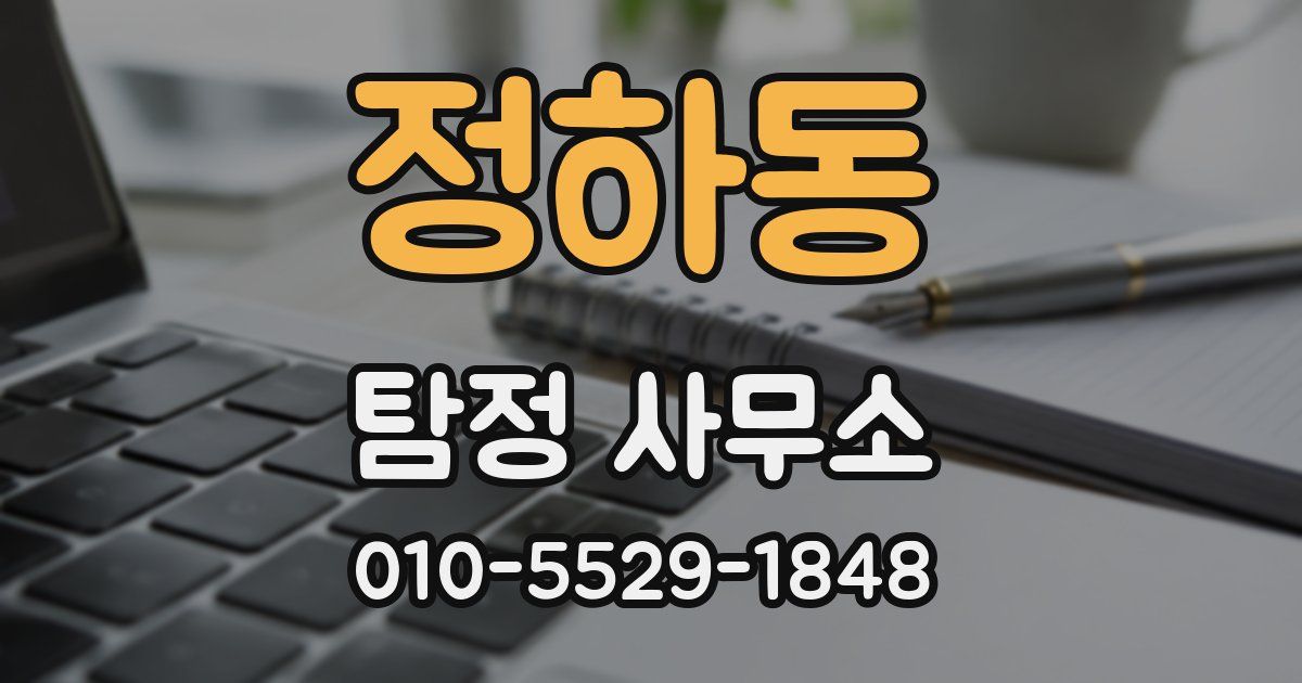 정하동 탐정 사무소
